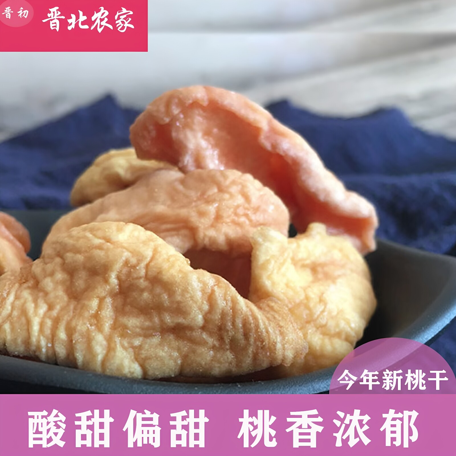 晋北农家白桃干酸甜口