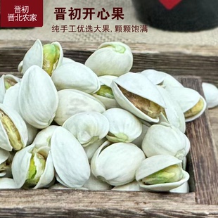 晋初晋北农家开心果仁原味无添加剂干果炒货零食坚果特大颗开心果