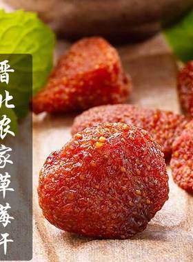 晋初晋北农家250克新鲜零食包邮颗颗饱满酸甜果干零食果脯草莓干
