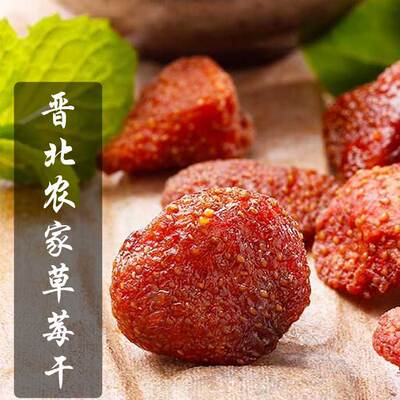 酸甜果干草莓干新鲜新鲜