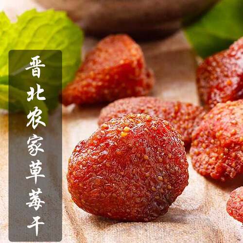 酸甜果干草莓干新鲜新鲜