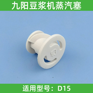 九阳豆浆机破壁机搅拌料理机D15盖子胶圈杯盖小塞子蒸汽口密封圈