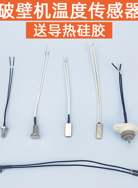 适用九阳破壁机配件温度传感器热电偶温控测温头热敏感温探头大全