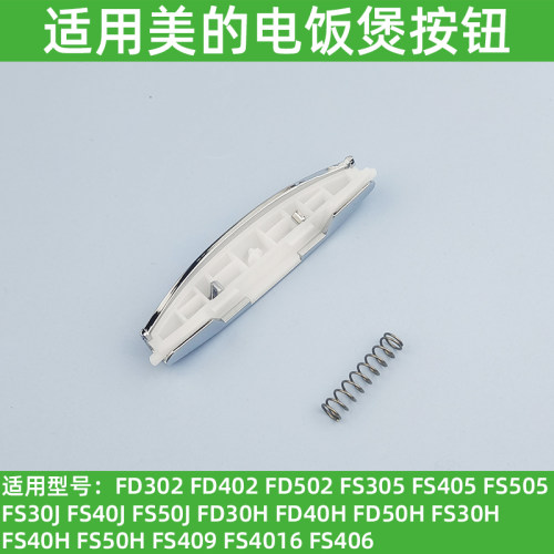 适用美的电饭煲配件开盖按钮 FS405/FS306 406 506FD402 开关按键