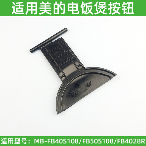 适用美的电饭煲FB40E108开盖按钮FB50E108按键AFB4028R开关扣板