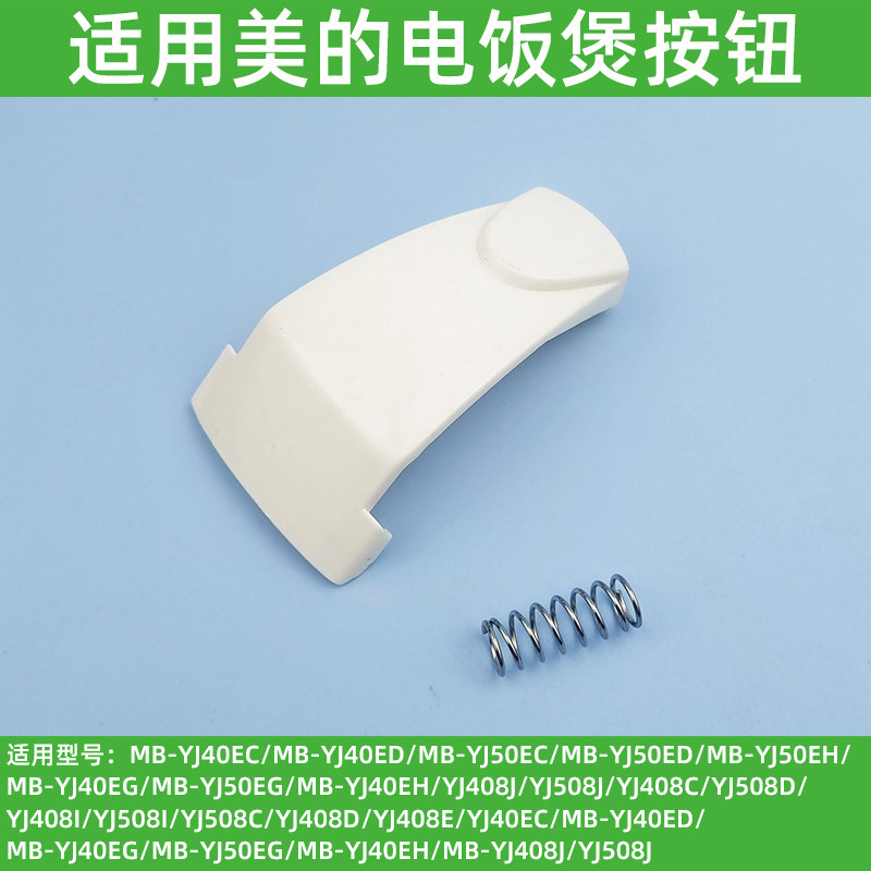 适用美的电饭煲配件MB-YJ408H开关按钮YJ508J按键YJ50E门开盖