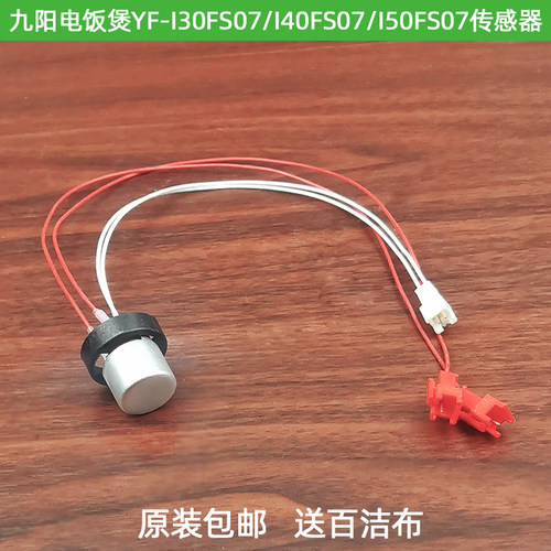 九阳IH电饭锅煲配件中心温控传感器JYF-I30FS07/I40FS07/I50FS07