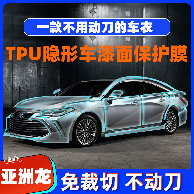 丰田亚洲龙专车专用TPU隐形车漆面保护膜