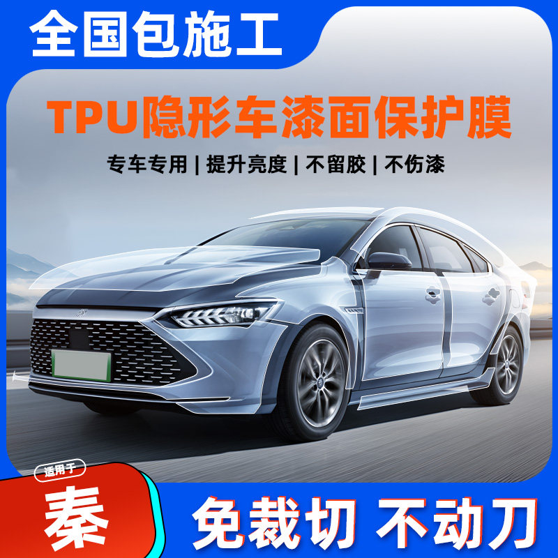 比亚迪秦 PLUS专用隐形车衣机裁进口TPU漆面保护膜全车车衣膜增亮