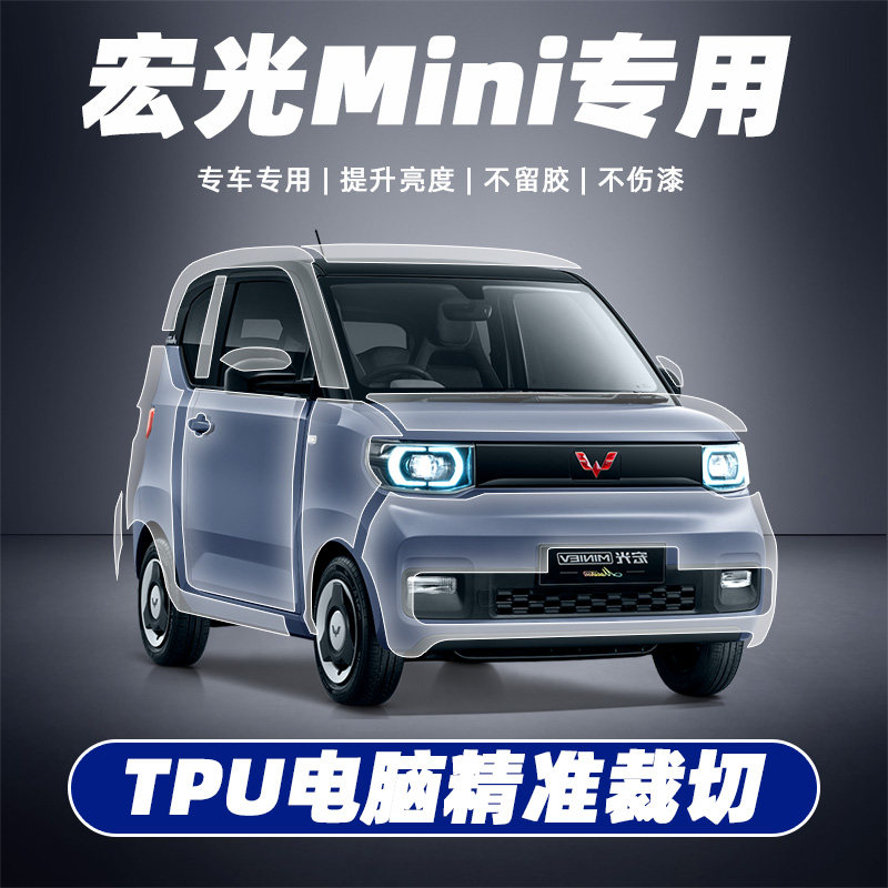 五菱宏光MINIEV 隐形车衣漆面保护膜