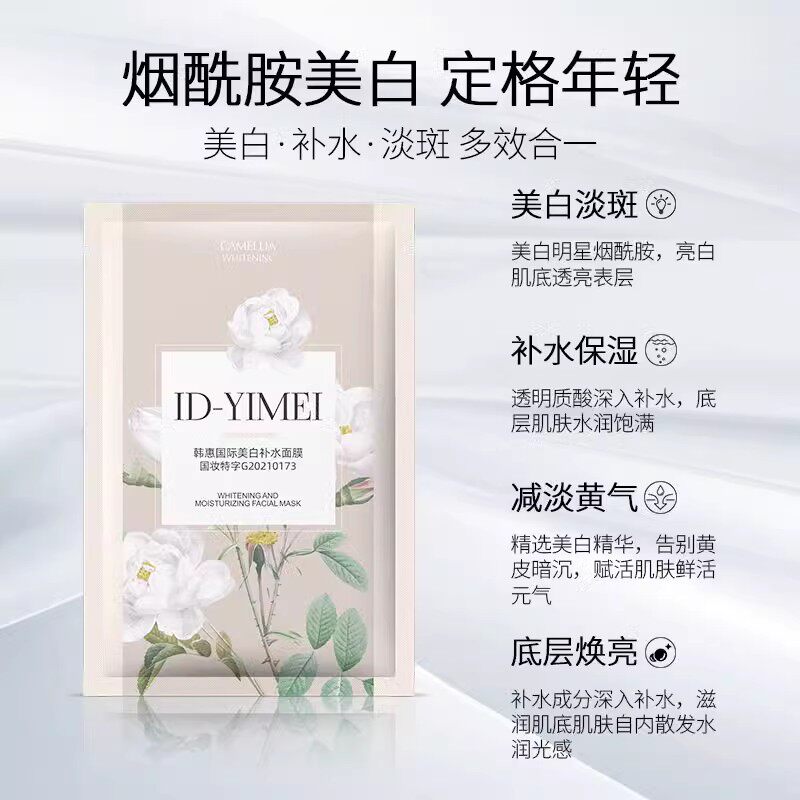 4盒ID-YIMEI韩惠国际美白补水面膜山茶花粉润补水精华面膜保湿提