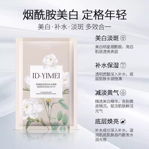 ID-YIMEI美白祛斑补水滋养面膜贴