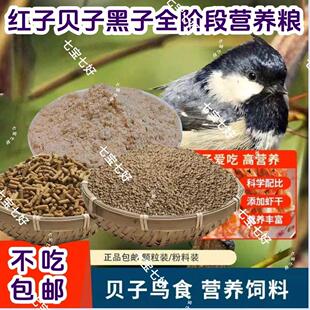 【活动中】红子贝子食点子黑子相思山雀食贝子高蛋白小型雀科鸟粮