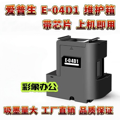 适用爱普生e-04d1维护箱L6190 L6170 L4158 L4160打印机废墨仓