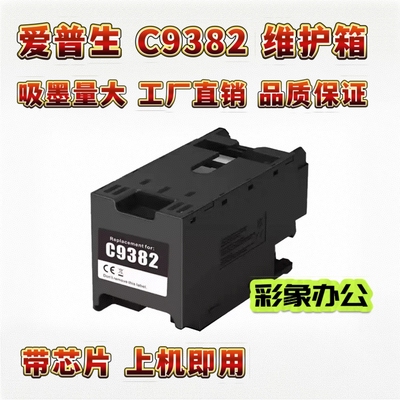 适用爱普生WF-C5310 C5810 C5390 5890打印机废墨盒仓C9382维护箱