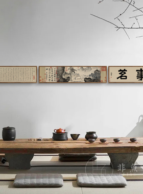 唐寅事茗图中国风茶室三联装饰画新中式客厅横幅挂画书房琴房壁画