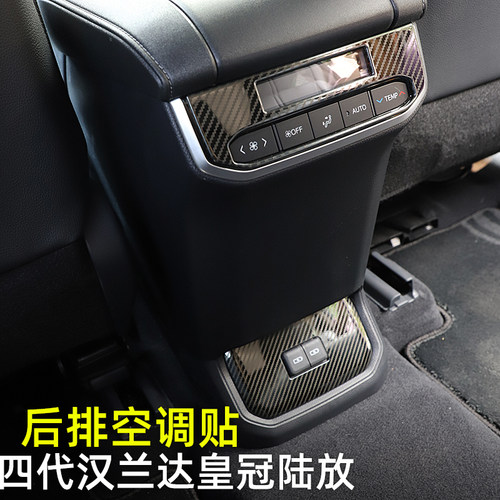 四代汉兰达皇冠陆放后排出风口贴