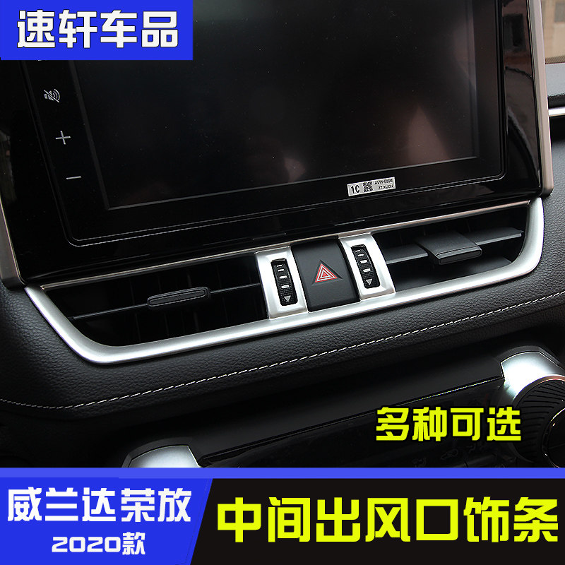 245威兰达rav4荣放中出风口饰条