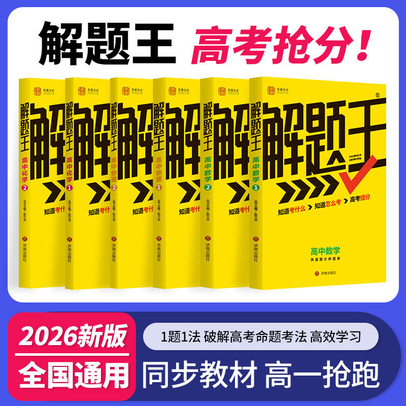 【新疆西藏专链 2026版】解题王高中数学三年考点全析样题库 物理化学生物解题方法与技巧语文英语高考辅导书 高一至高三通