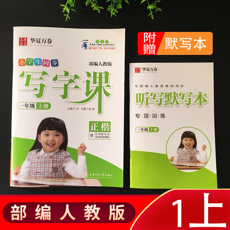 小学生硬笔字帖听写默写本上海交通大学出版社年级语文同步练字贴1不蒙纸描红字帖RJ秋写字课一年级上册部编人教版2019正版现货