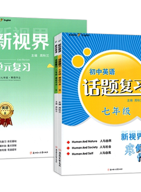 2026秋新视界初中英语单元复习话题复习主题探究中考总复习暑假作业七八九年级上下册专项练习人教版赠纸质版答案