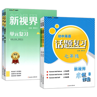 新版 2026新视界初中英语单元复习话题复习主题探究中考总复习寒假作业七八九年级上下册专项练习人教版单元复习赠纸质版答案