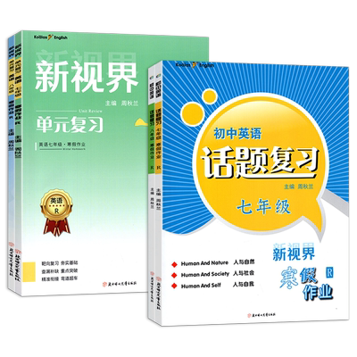 新版 2025新视界初中英语单元复习话题复习主题探究中考总复习暑假寒假作业七八九年级上下册专项练习人教版单元复习赠纸质版答案
