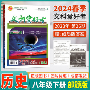 文科爱好者八年级下历史2023年9月第26期名师视野品牌魅力优化课程点拨思路能力提升 2024春季