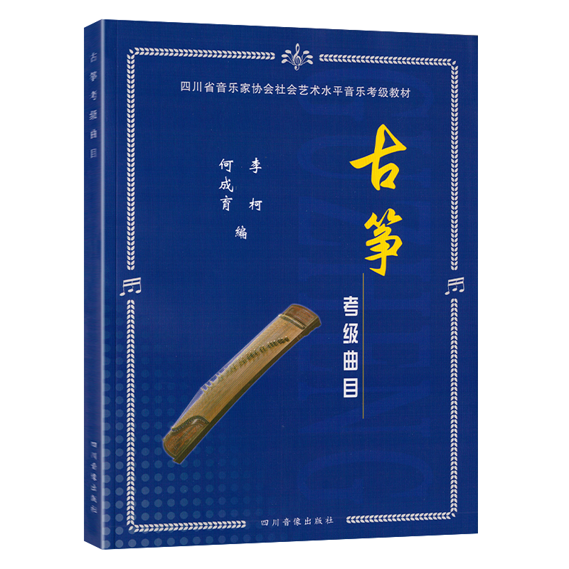 【天猫正版】四川省社会艺术水平音乐考级 古筝考级曲目教材 何成育 李柯编著 四川音像出版社筝考书初级教程练习曲集曲谱书籍