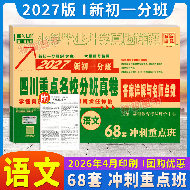 2027新版四川重点名校分班真卷语文四川省小升初真题试卷 新初一分班真卷 五六年级小考重点小学升初中招生测试真卷