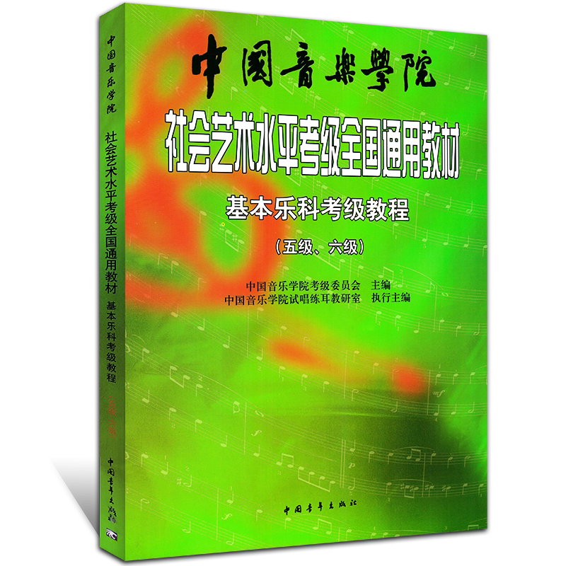 【正版现货】社会艺术水平考级全国通用教材中国音乐学院基本乐科考级教程5-6级音基考级教材书籍乐理考级音乐基本素养考级教程材