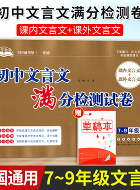 初中七八九年级全国通用版初中文言文满分检测试卷 助考金卷一卷通系列 紧扣题材全面评测中考演练课内外文言文强化基础