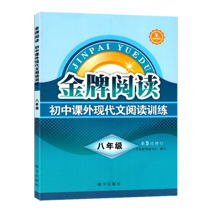 八年级语文阅读练习册 金牌阅读初中课外现代文阅读训练八年级语文现代文记叙说明文名著阅读训练册初二8年级语文阅读辅导提升试题