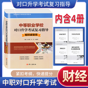 X全国通用基础会计经济法律法规市场营销学专项全真仿真模拟试卷 中等职业学校对口升学考试复习指导财经商贸类考试复习资料