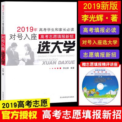 高考志愿填报指南全国报考专业指南高考学生和家长必读对号入座选大学高考指南报考专业大学历年录取分数线挑大学选专业