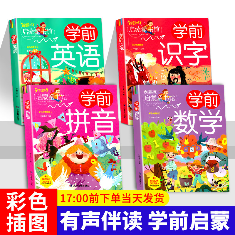 学前教材幼小衔接教材幼升小启蒙入学准备学前语文拼音识字数学英语早教启蒙3-4-5-6-8岁幼儿园大班升一年级幼小衔接教材全套4册