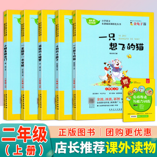 部编人教版 全套5册小鲤鱼跳龙门二年级上册正版一只想飞的猫歪脑袋木头桩小狗的小房子孤独的小螃蟹快乐读书吧二年级上课外书注音