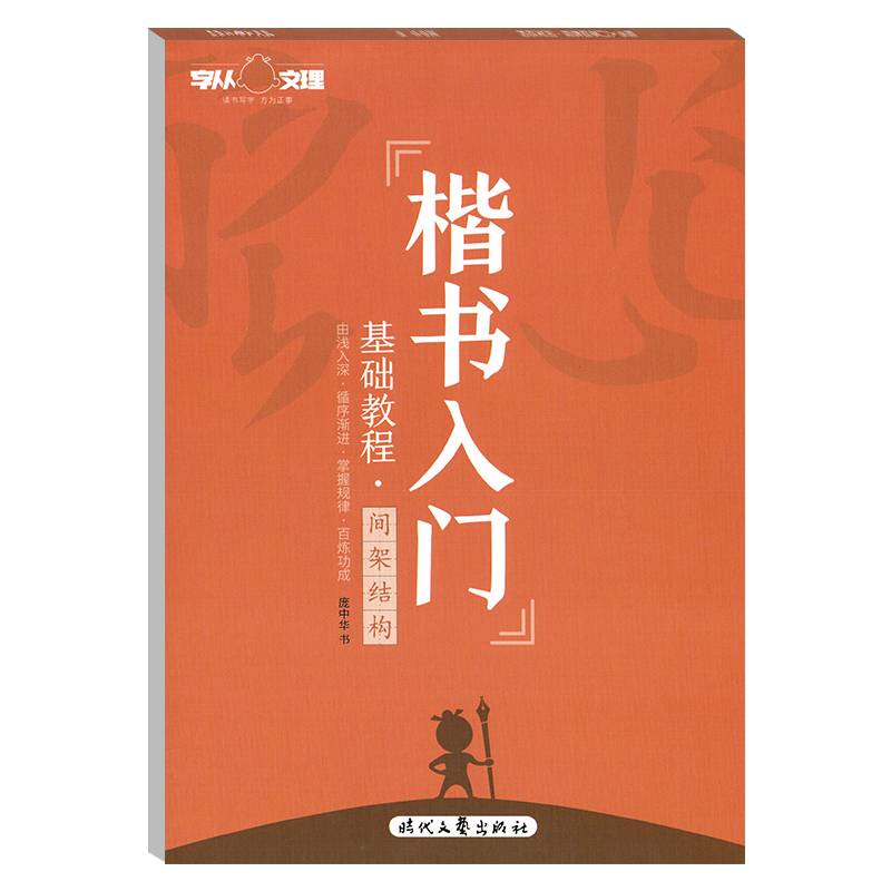 庞中华楷书入门基础教程间架结构
