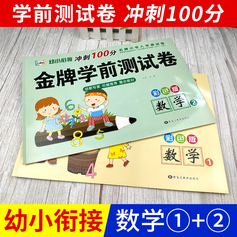 小精灵 幼小衔接冲刺100分金牌学前测试卷数学1/2 数学整合练习数字认识加减法幼儿园大班学前班一日一练卷子幼升小学一年级练习册