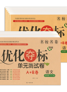 优化夺标单元测试卷九年级上下册