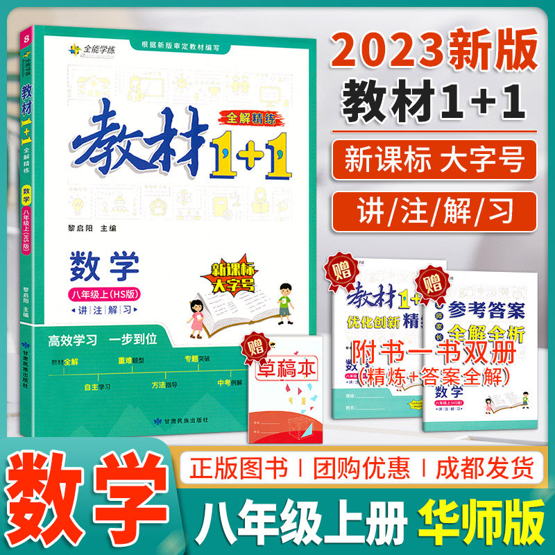 教材1+1八年级数学上册HS华师版