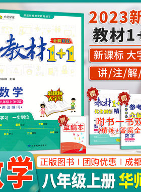 教材1+1八年级数学上册HS华师版