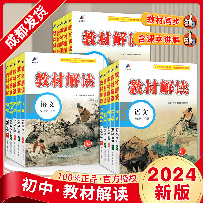 新版 2024教材解读中学七八九年级下册人教版北师版化师版教科版鲁教版有效预习突破重难点课后精准训练考前知识梳理全面教材解读