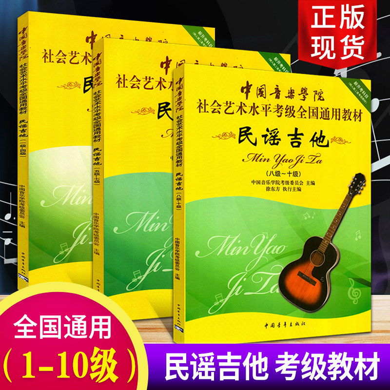 【全3本】民谣吉他考级1-10级教材曲谱 中国音乐学院社会艺术水平考级通用教材民谣吉他一级至十级教程中国音乐学院考级委员会主编