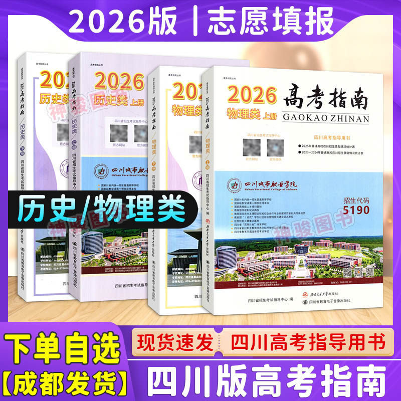 高考指南2026物理类历史类上下册四川高考指导用书志愿填报指导高考政策规定就业展望高校信息汇编录取高考分数线