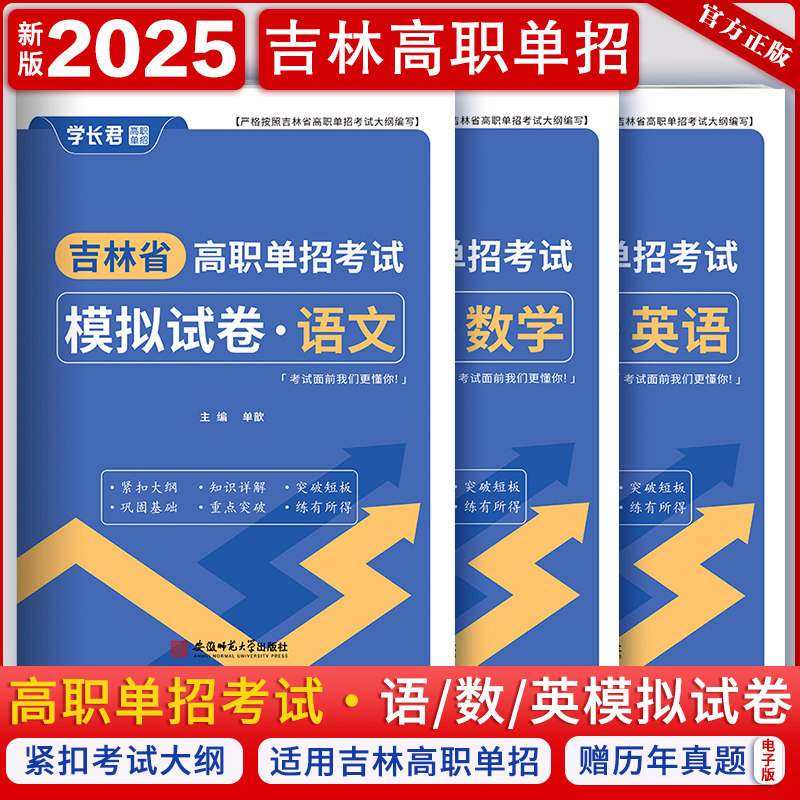 吉林省高职单招考试复习资料2025吉林单招真题模拟试卷语文数学英语职业技能测试综合素质吉林对口升学单招教材面试复习用书