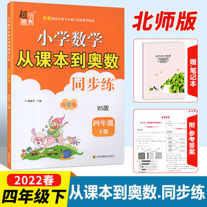 小学数学从课本到奥数同步练四年级下册北师版4年级下BS版教材课本同步小学奥数拓展提优奥赛练习册教辅书资料超能学典