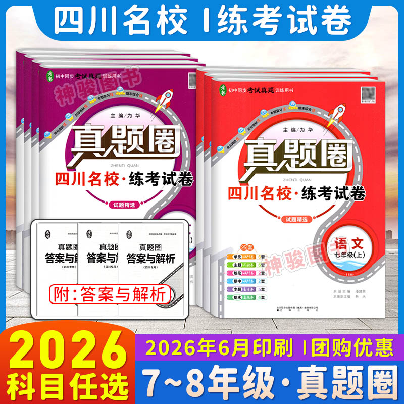 2026秋四川/全国任选初中真题试卷七八年级上语文数学英语物理人教版北师版教科版四川名校真题圈年级同步单元期中期末考试真题