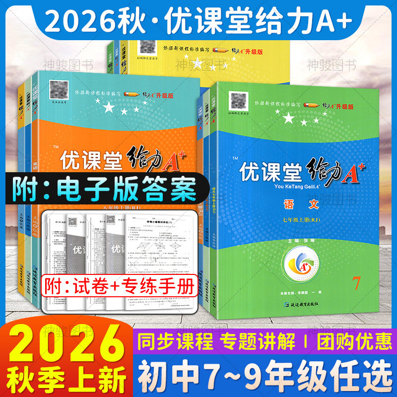 新版蓉城优课堂给力A+七八九年级上下册语文数学英语部编人教版北师版课前课中课后作业练习题初中生单元检测完形填空专练知识大全