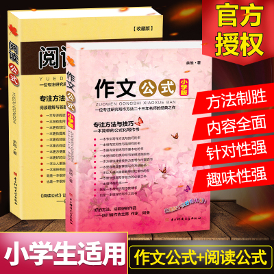 小学版作文公式 收藏版阅读公式全套2册 余地著小学生小升初阅读理解训练与写作指导技巧方法 提升作文辅导书工具大全满分作文分类